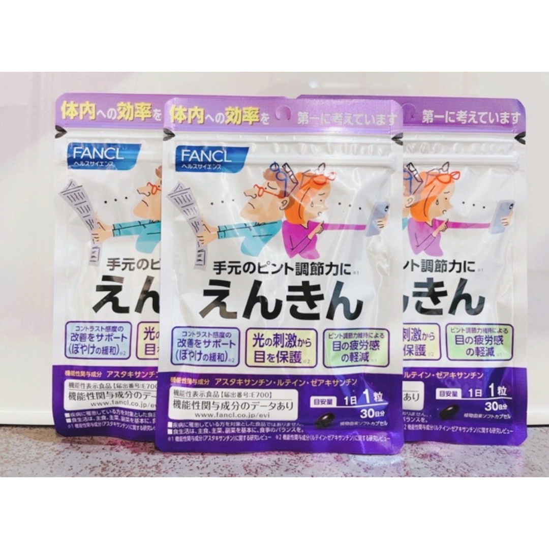 新品 ファンケル えんきん 30回分×3袋