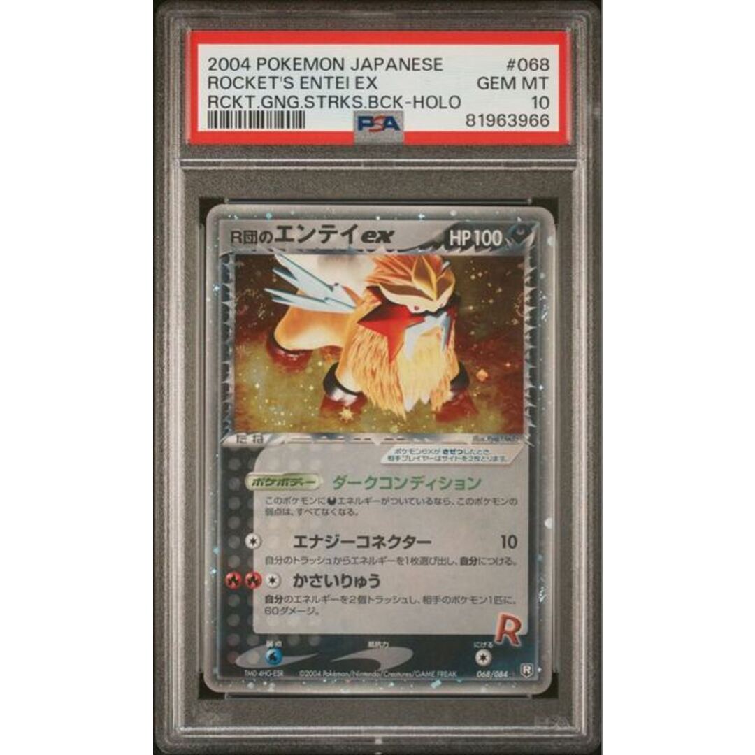 ポケモン - ポケモンカード R団のエンテイex アンリミ PSA10 ロケット