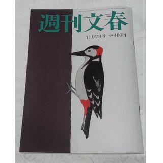 ブンゲイシュンジュウ(文藝春秋)の週刊文春 2023年 11/2号(ニュース/総合)
