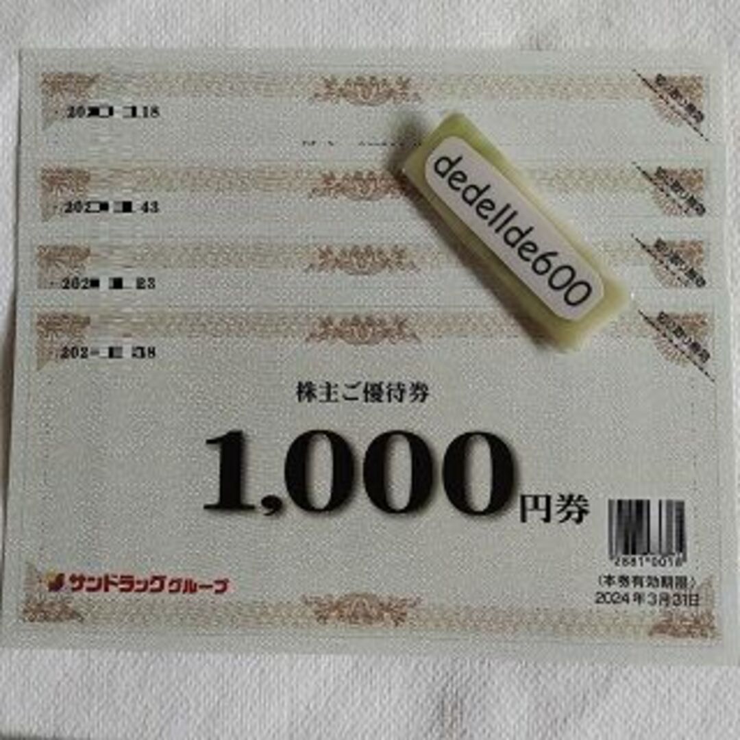 サンドラッグ　株主優待　4,000円