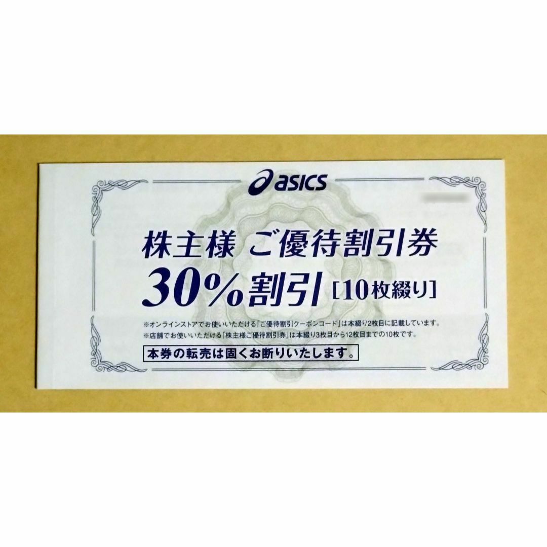 アシックス　株主優待　30%割引券　10枚優待券/割引券