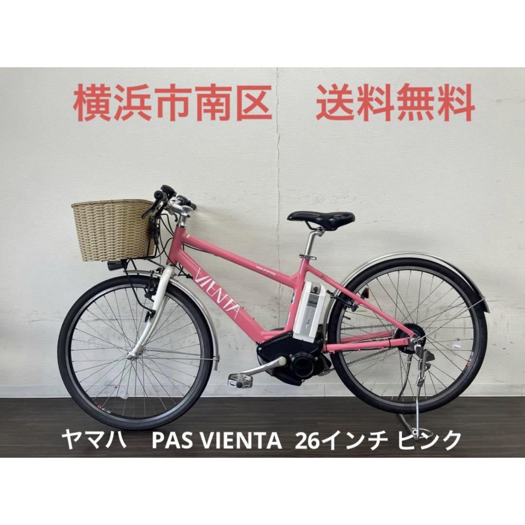 自転車本体横浜　現車確認可能　電動自転車　ヤマハ　PAS VIENTA 26インチ ピンク