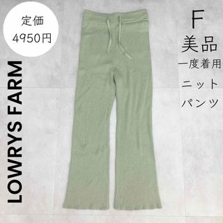 ローリーズファーム(LOWRYS FARM)の【LOWRYS FARM】美品 一度着用 ニットパンツ(カジュアルパンツ)