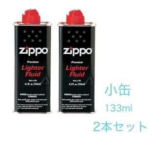 ジッポー(ZIPPO)の新品未使用　ZIPPO  オイル缶 【小缶133ml】 2本セット(タバコグッズ)