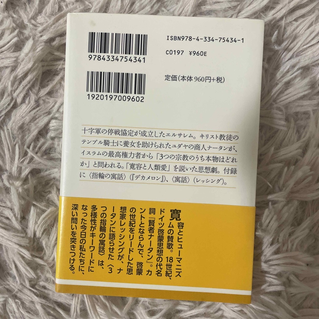 賢者ナータン エンタメ/ホビーの本(その他)の商品写真