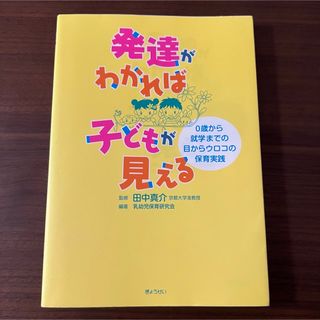 発達がわかれば子どもが見える　０歳から就学までの目からウロコの保育実践　教科書(結婚/出産/子育て)