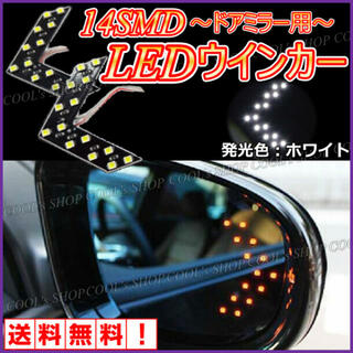 ホワイト ドアミラー用矢印型ウインカー 高輝度14SMD/LED搭載 左右セット(車外アクセサリ)