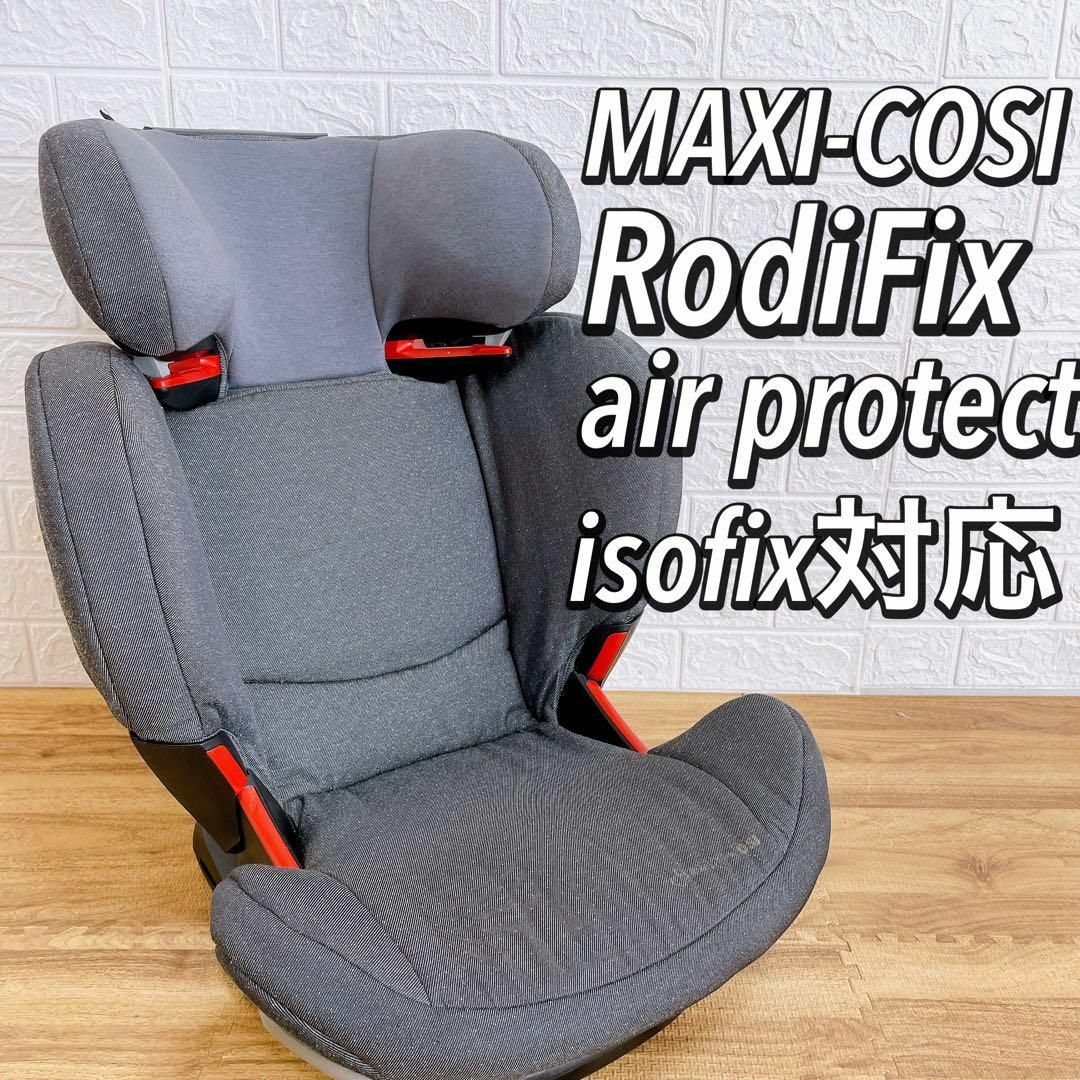 12000円 ロディフィックス 4歳から11歳 マキシコシ 美品 isofix エア