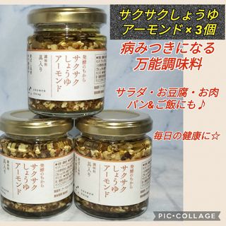 キッコーマン(キッコーマン)の【送料無料★人気♪3個セット】発酵のちからサクサクしょうゆアーモンド 美味調味料(缶詰/瓶詰)