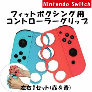 任天堂 Switch フィットボクシング ジョイコン 【レッド＆ブルー】(その他)