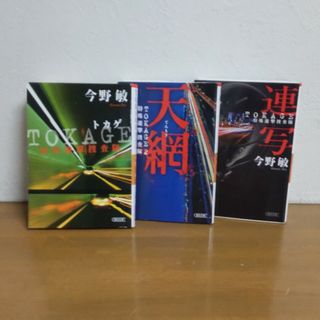 警察小説  今野敏  連写・天網・TOKAGE  3冊セット(文学/小説)