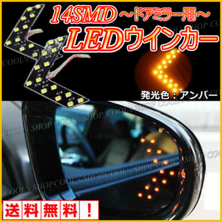 アンバー ドアミラー用矢印型ウインカー 高輝度14SMD/LED搭載 左右セット(車外アクセサリ)