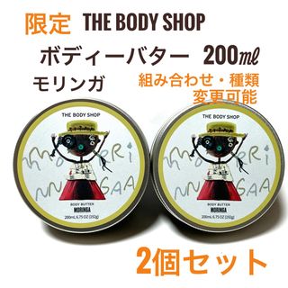 ザボディショップ(THE BODY SHOP)の限定 2点☆ボディショップ ボディバター モリンガ 200ml(ボディクリーム)