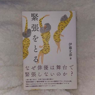 緊張をとる　(文学/小説)