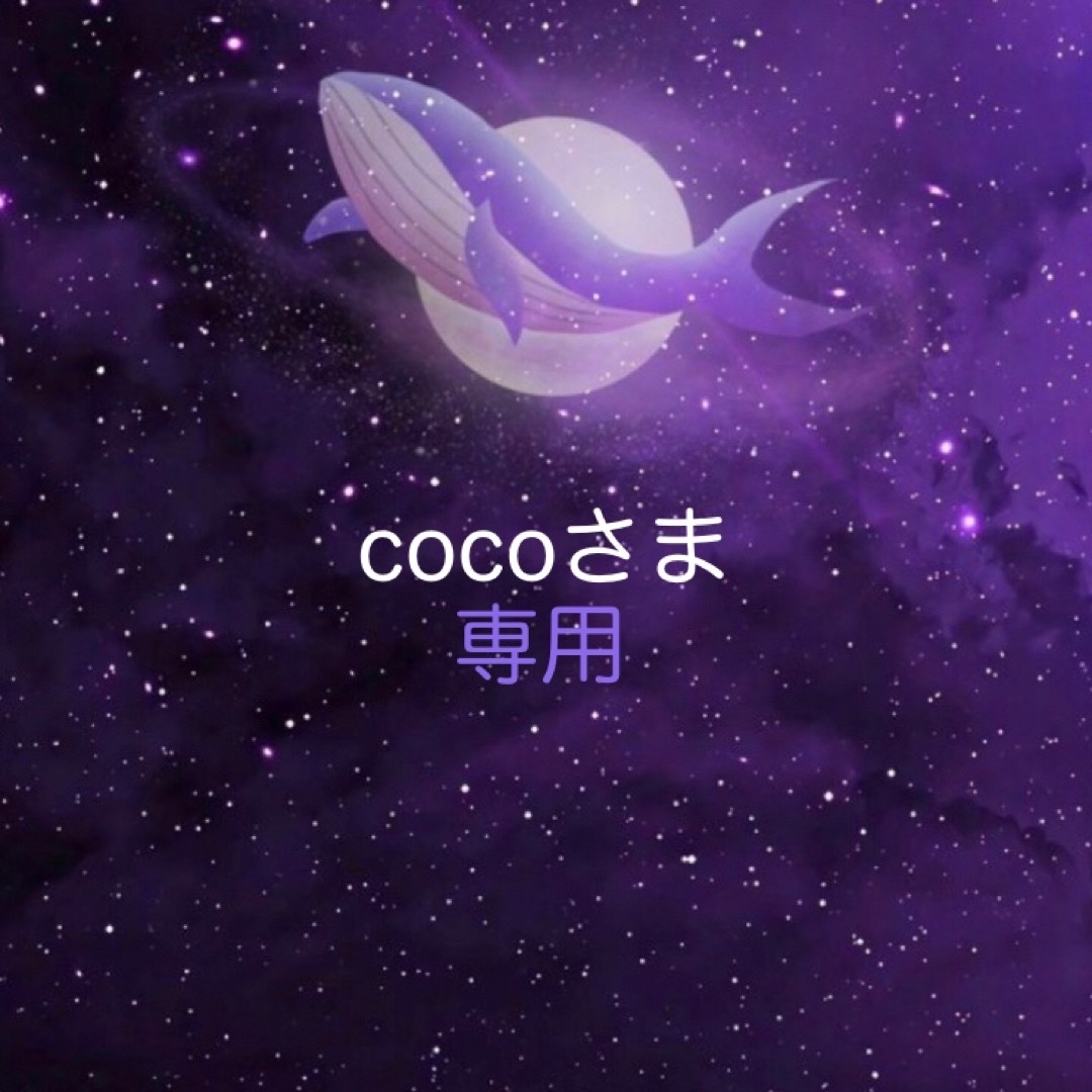 cocoさま♡専用の通販 by 95⁷⟬⟭プロフご確認下さい𑁍︎·͜·|ラクマ