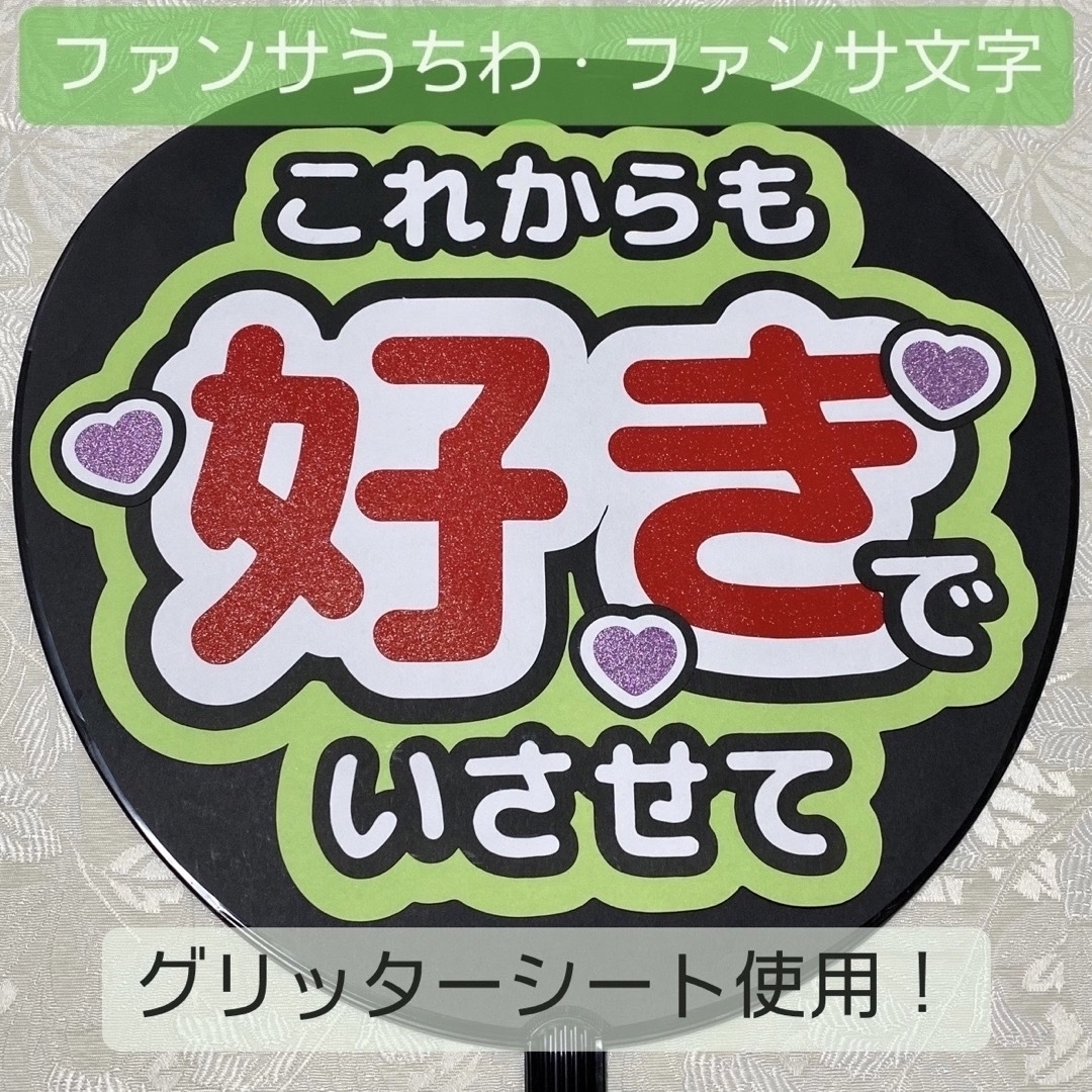 Johnny's(ジャニーズ)のファンサうちわ ファンサ文字 緑 オーダー エンタメ/ホビーのタレントグッズ(アイドルグッズ)の商品写真