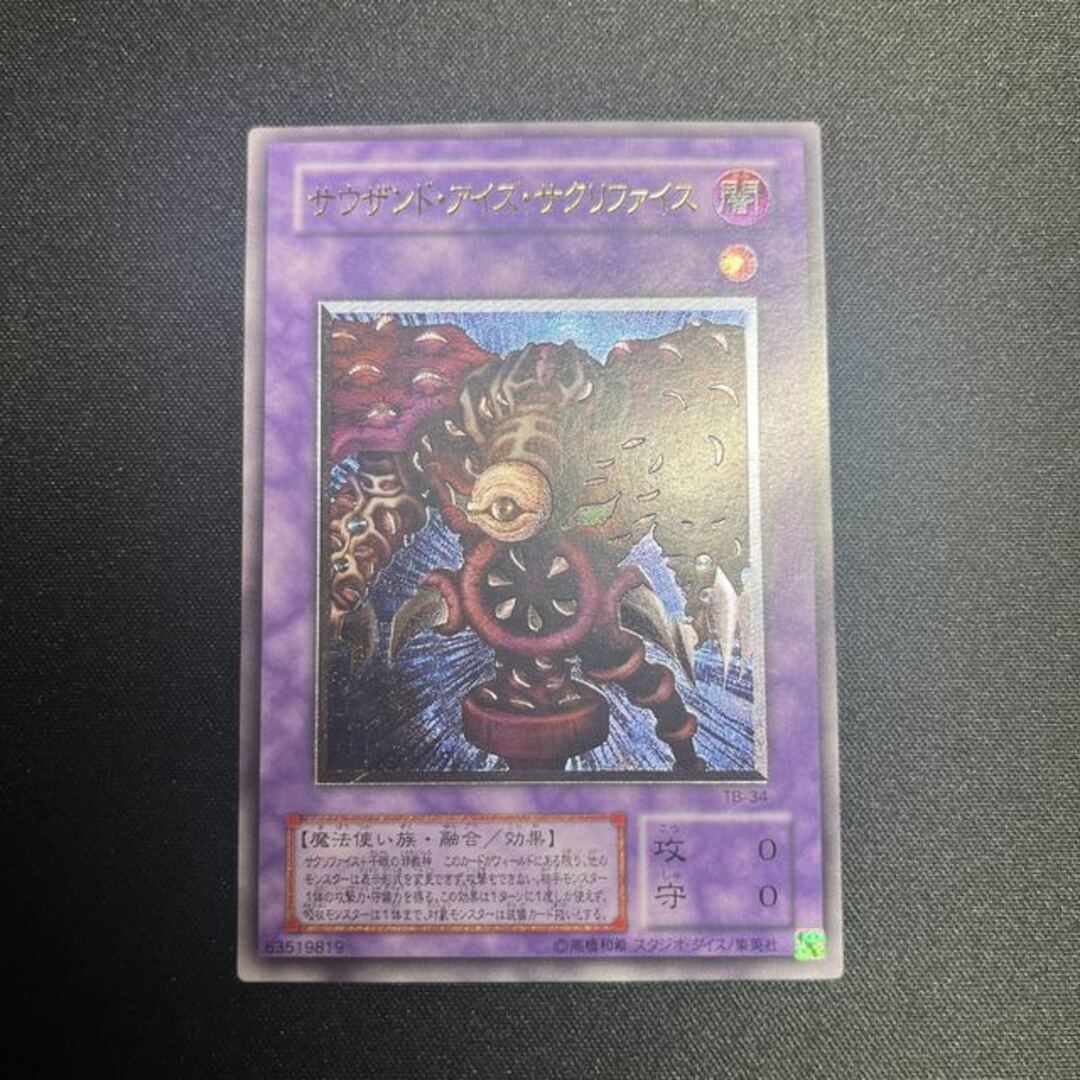 遊戯王 - 【美品】遊戯王 サウザンド・アイズ・サクリファイス
