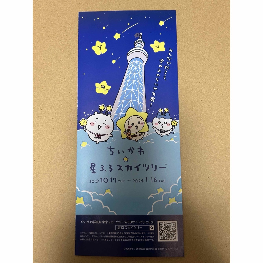 ちいかわ(チイカワ)の期間限定値下げ⭐︎ちいかわ⭐︎星ふるスカイツリー　星ふる願い絵馬　3種セット エンタメ/ホビーのおもちゃ/ぬいぐるみ(キャラクターグッズ)の商品写真