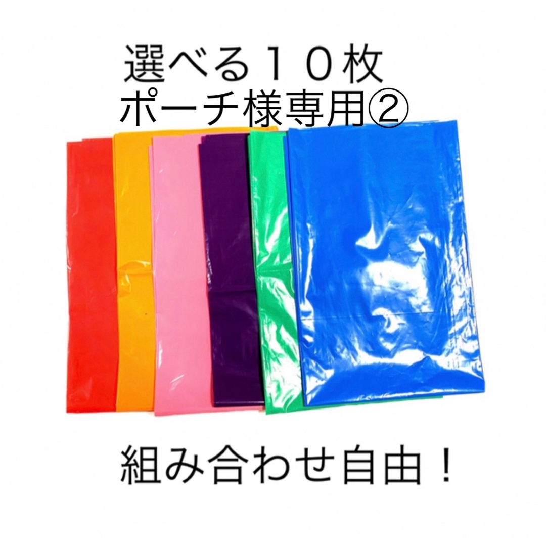 【ポーチ様専用②】選べる10枚カラーポリ インテリア/住まい/日用品のオフィス用品(ラッピング/包装)の商品写真