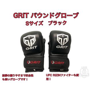 GRIT パウンドグローブ UFCファイターも愛用する使いやすいグローブです！