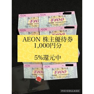 イオン(AEON)のAEON 株主優待券 1,000円分 5%還元 シール付き(その他)