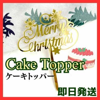 【即日発送】ケーキトッパー　クリスマス　金　ゴールド　Xmas(その他)