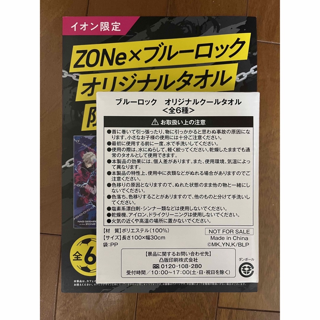 ZONE×ブルーロック オリジナルタオル 未開封 凪誠士郎の通販 by tomo