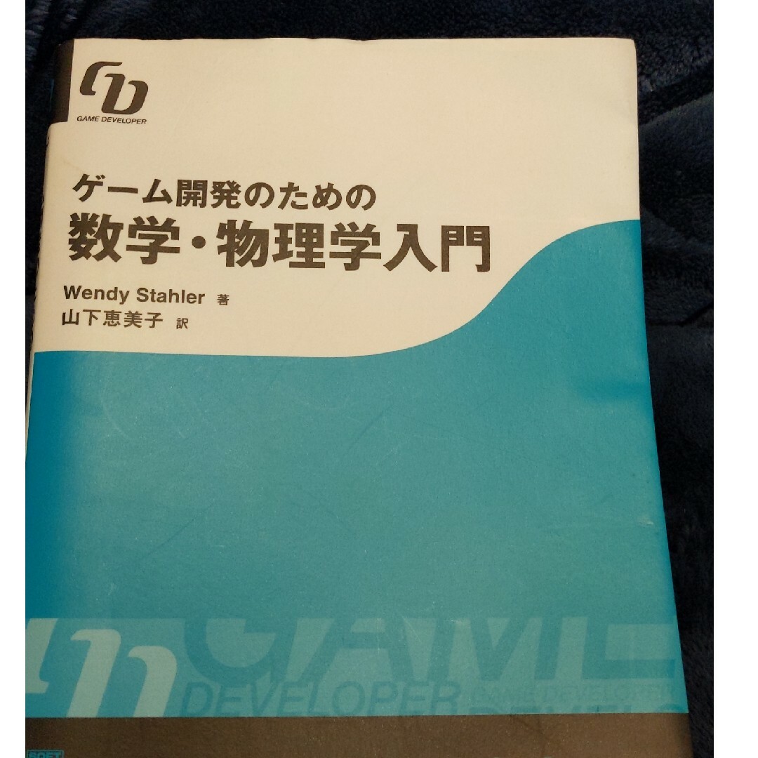 ゲ－ム開発のための数学・物理学入門 Ｇａｍｅ　ｄｅｖｅｌｏｐｅｒ エンタメ/ホビーの本(科学/技術)の商品写真