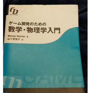 ゲ－ム開発のための数学・物理学入門 Ｇａｍｅ　ｄｅｖｅｌｏｐｅｒ(科学/技術)