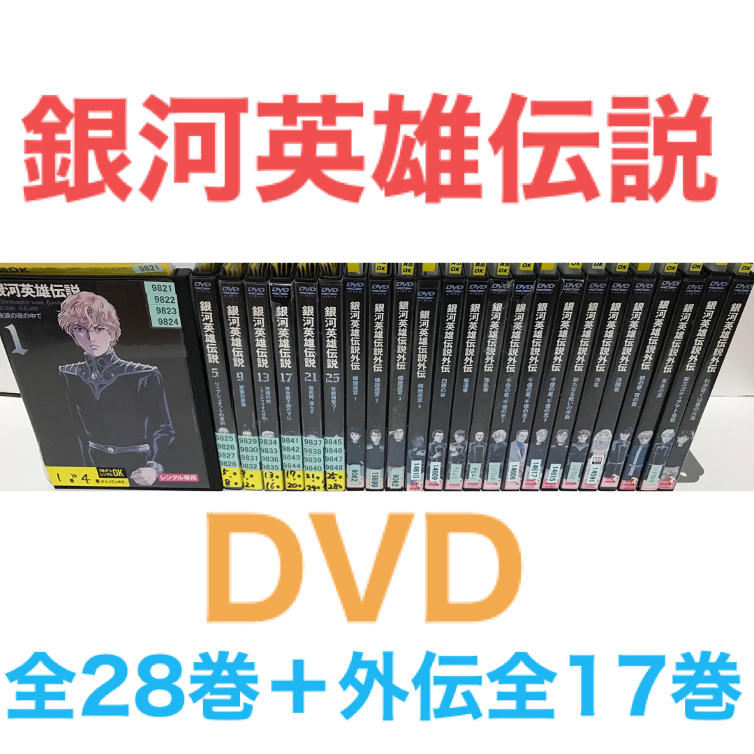 銀河英雄伝説  DVD 全28巻セット レンタル落ち