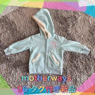 マザウェイズ(motherways)のmotherways 水色ドット　90 タグ付き新品　裏ボアパーカー(ジャケット/上着)