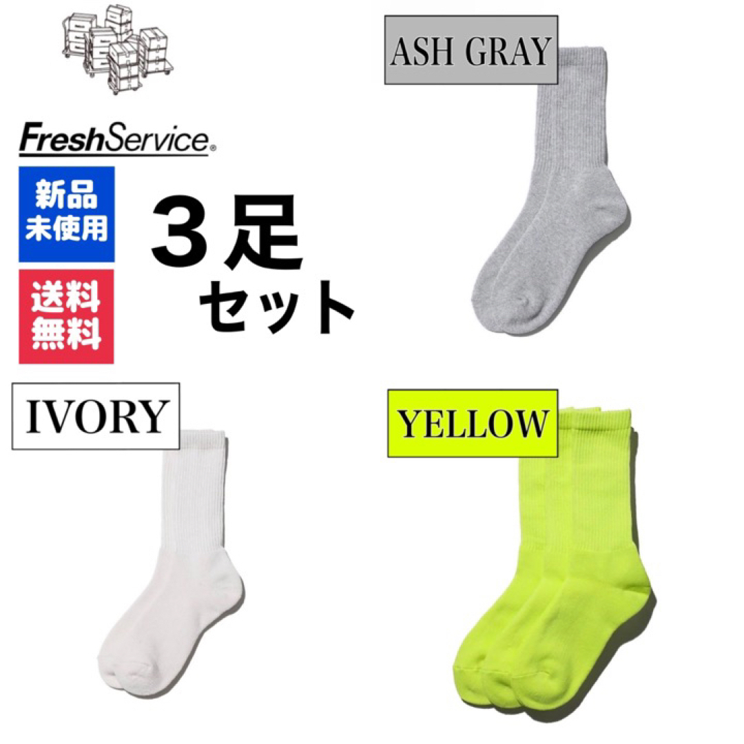 Graphpaper(グラフペーパー)の新品　靴下　FreshService　アッシュグレー　イエロー　アイボリー　3足 メンズのレッグウェア(ソックス)の商品写真