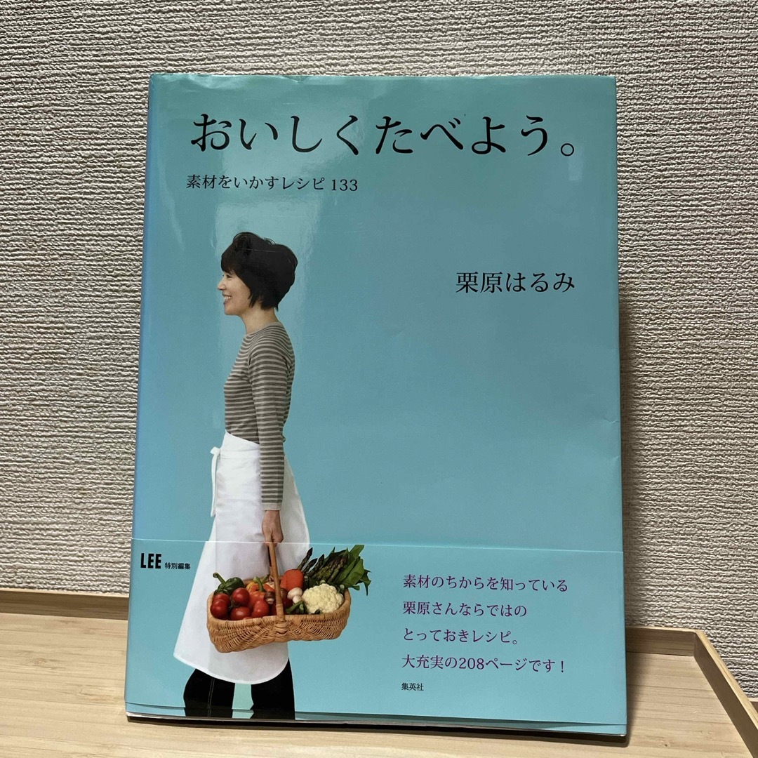 おいしくたべよう。 素材をいかすレシピ１３３ エンタメ/ホビーの本(料理/グルメ)の商品写真