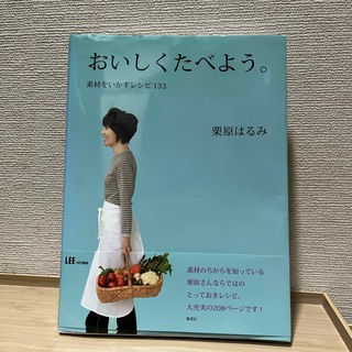 おいしくたべよう。 素材をいかすレシピ１３３(料理/グルメ)