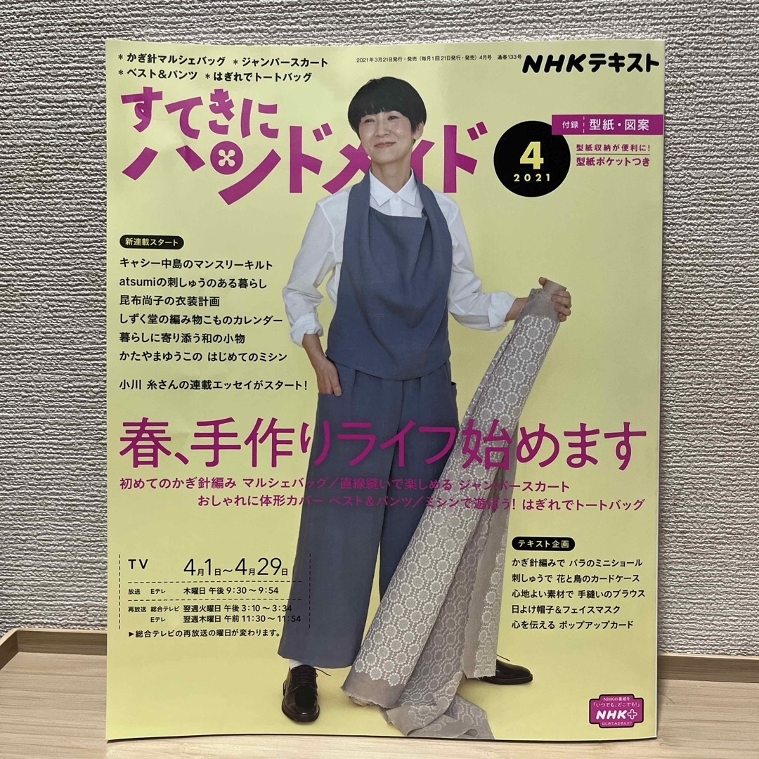 すてきにハンドメイド 2021年 04月号 エンタメ/ホビーの雑誌(その他)の商品写真