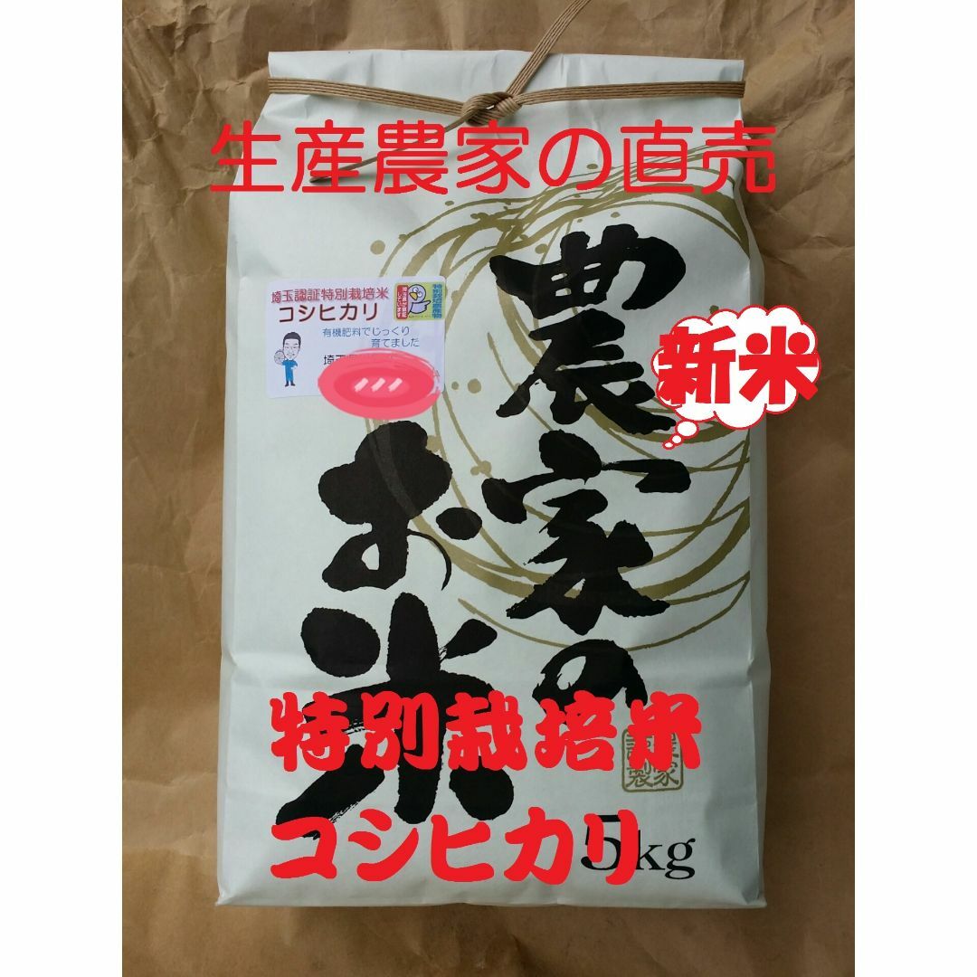 ★新米★[白米]特別栽培米コシヒカリ５ｋｇ有機肥料減農薬栽培 食品/飲料/酒の食品(米/穀物)の商品写真