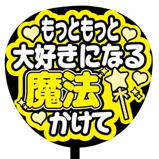 【即購入可】規定内サイズ　ファンサうちわ文字　カンペうちわ　魔法かけて　黄(オーダーメイド)