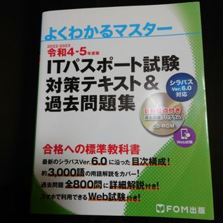 ＩＴパスポート試験対策テキスト＆過去問題集 令和４-５年度版/富士通ラ-ニングメ(その他)