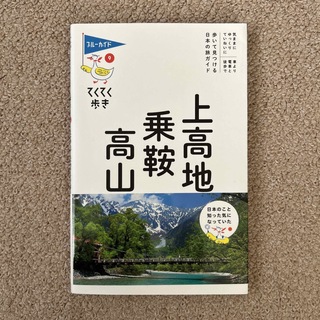 上高地・乗鞍・高山 第９版(地図/旅行ガイド)