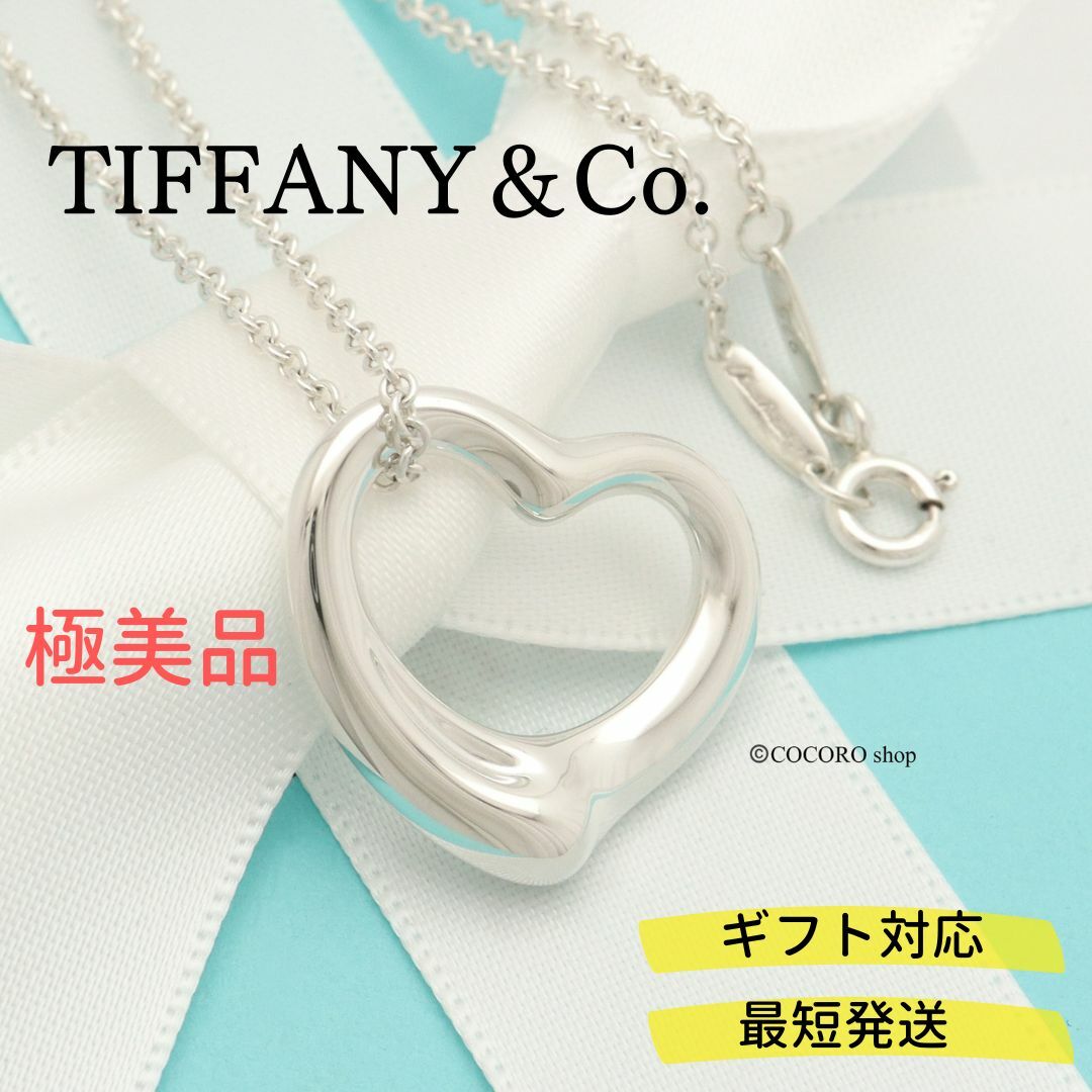 美品 Tiffany& Co. オープンハート ペンダント