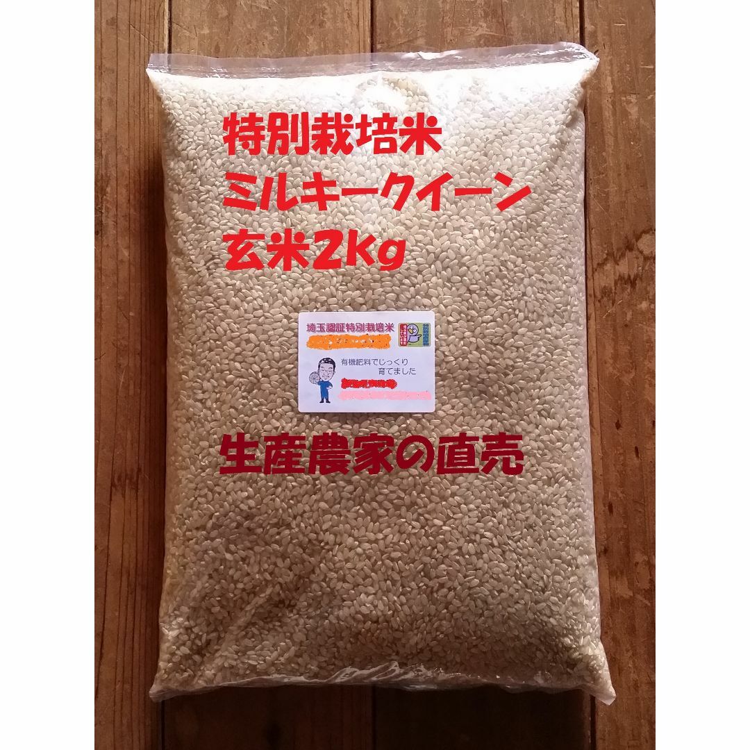 ひこばえ's　☆新米☆[玄米]特別栽培米ミルキークイーン２ｋｇ有機肥料減農薬栽培の通販　by　shop｜ラクマ