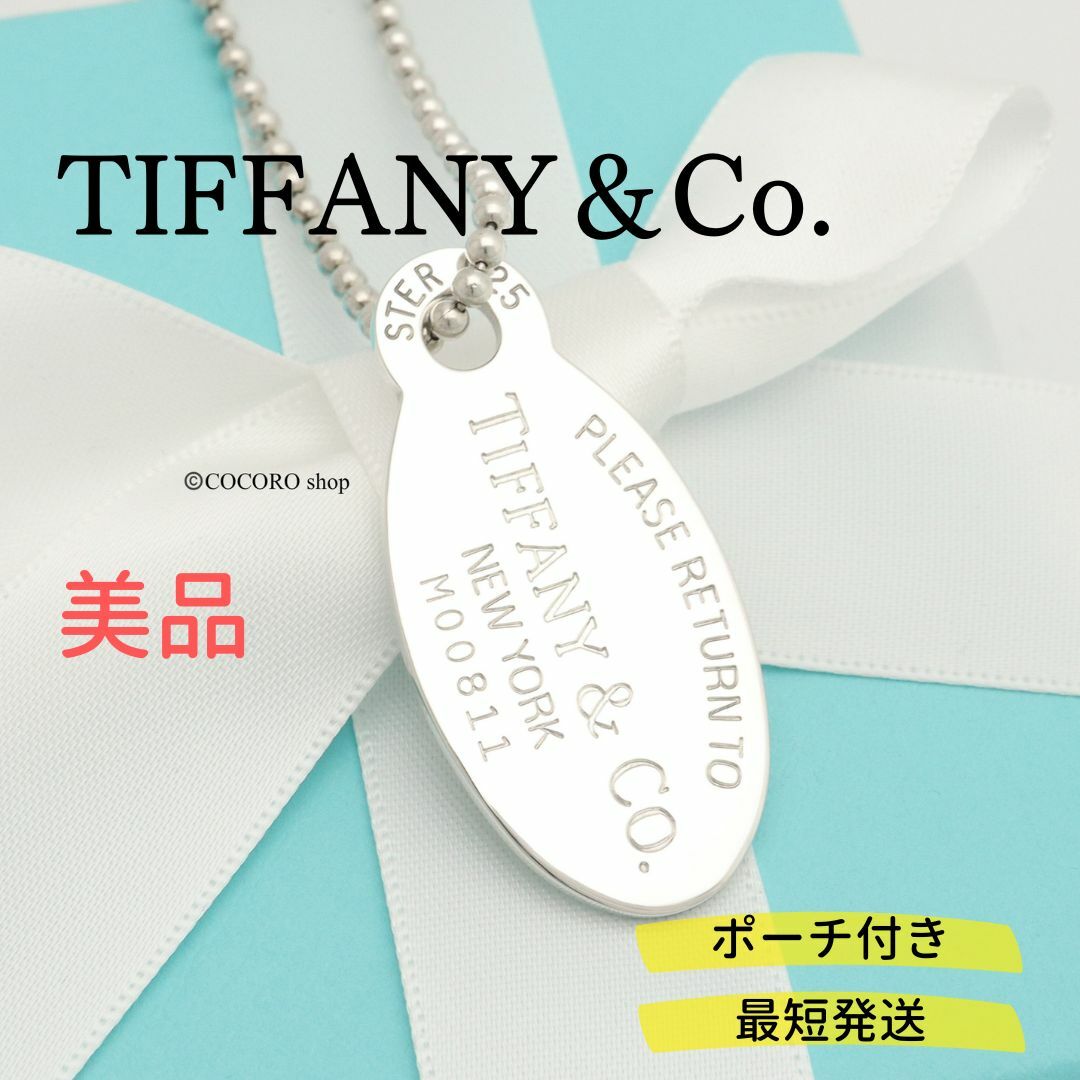 Tiffany & Co. - 【美品】TIFFANY&Co. リターン トゥ オーバル タグ