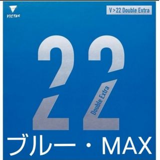 35%OFF以下!卓球VICTAS V>22ダブルエキストラ(卓球)