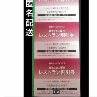 プリンス(Prince)の西武株主優待　レストラン  3枚(レストラン/食事券)