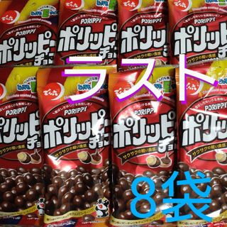 デンロク(でん六)のラスト1❗でん六　ポリッピーチョコ　8袋(菓子/デザート)