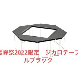 スノーピーク(Snow Peak)のスノーピーク　雪峰祭2022秋限定　ジカロテーブル　ブラック　新品未使用(テーブル/チェア)