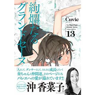 絢爛たるグランドセーヌ 13 (チャンピオンREDコミックス)／Cuvie（キュービー）、村山久美子(その他)
