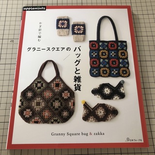 かぎ針で編むグラニースクエアのバッグと雑貨(趣味/スポーツ/実用)