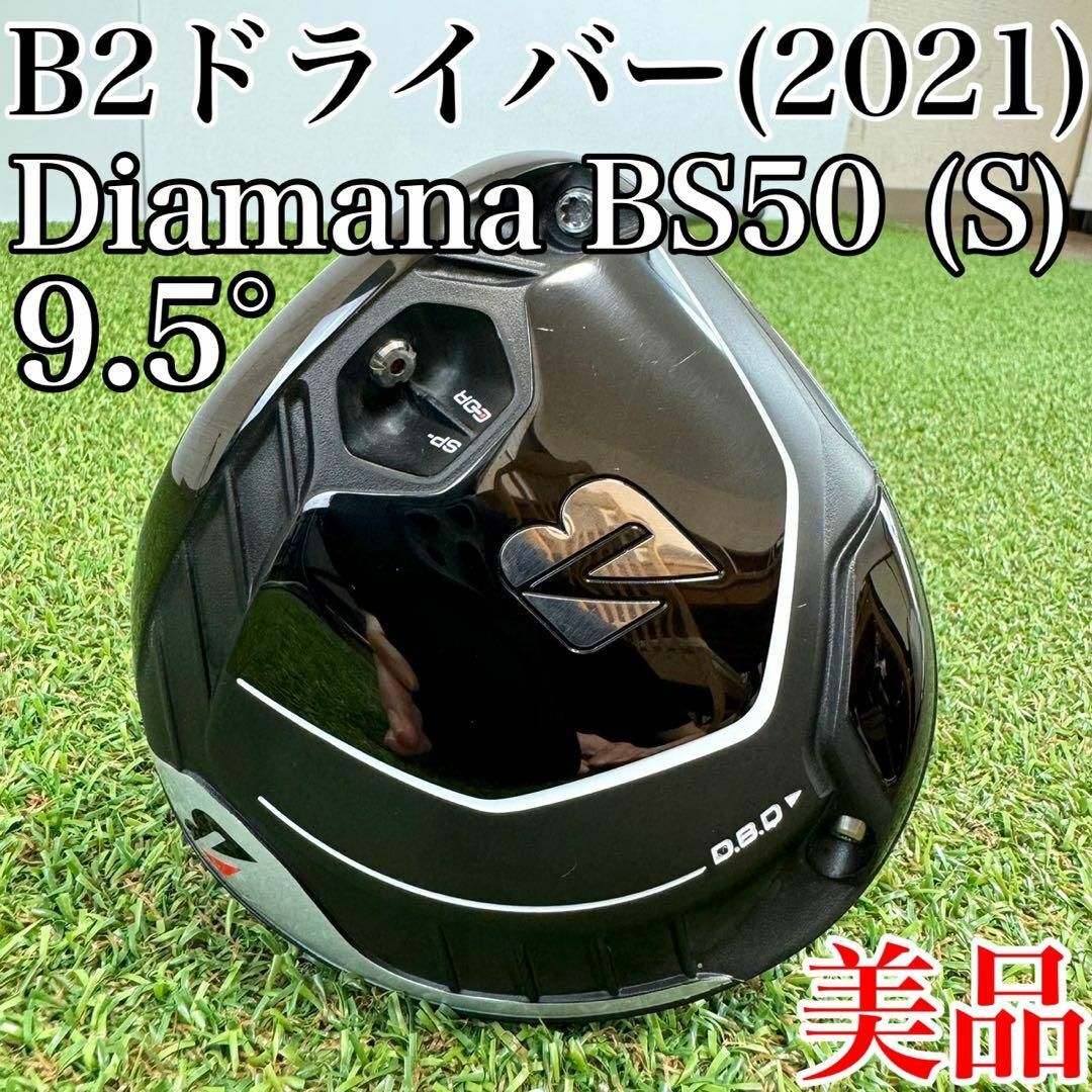 美品！ブリヂストン B2 ドライバー(2021年) 9.5° ディアマナ(S)-