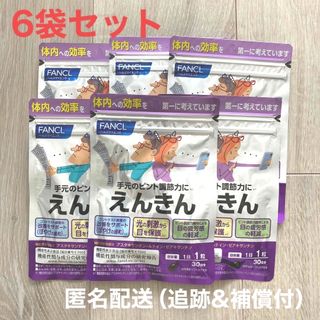 ファンケル えんきん 30日 6袋